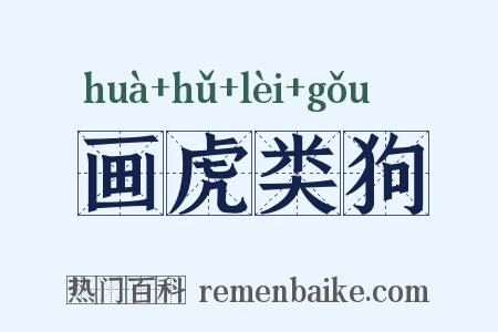 画虎类狗是什么意思的图片